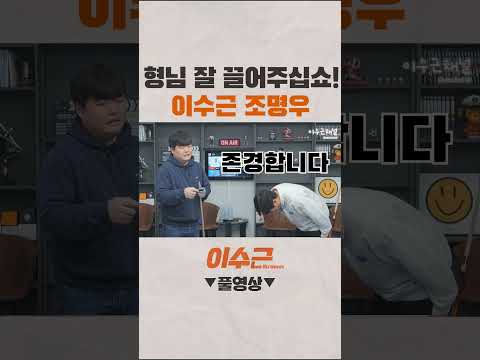 조명우 형님 잘 끌어주십쇼! #shorts #이수근 #당구 #조명우