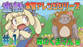 - 【リアルタイム作曲配信】森のくまさん本気アレンジ【#テスロゼ通信】