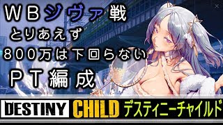 【DISTINY CHILD】WBジヴァ戦とりあえず800万は下回らないPT構成【実況】