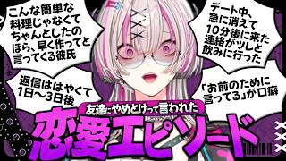【恋愛エピ】「友達にやめとけって言われた恋愛エピソード」8連発ぶったぎり！ #健屋の恋愛カルテ【健屋花那/にじさんじ】