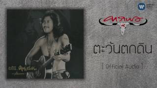 ตะวันตกดิน – แอ๊ด คาราบาว