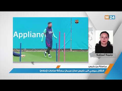 رسالة من باريس..انتقال ميسي الى باريس سان جرمان مسألة ساعات