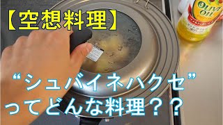【空想料理】シュバイネハクセってどんな料理？？【創作料理】