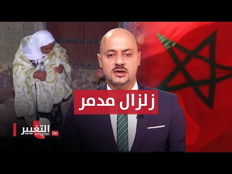 شاهد بالفيديو.. شاهد .. زلزال المغرب المدمر والسلطات تعلن الحصيلة الاولية