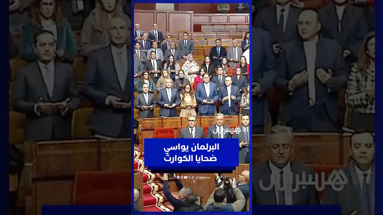مجلس النواب يترحم بتلاوة الفاتحة على ضحايا فاجعة فاس وفيضانات آسفي thumbnail