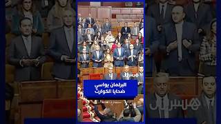 مجلس النواب يترحم بتلاوة الفاتحة على ضحايا فاجعة فاس وفيضانات آسفي thumbnail