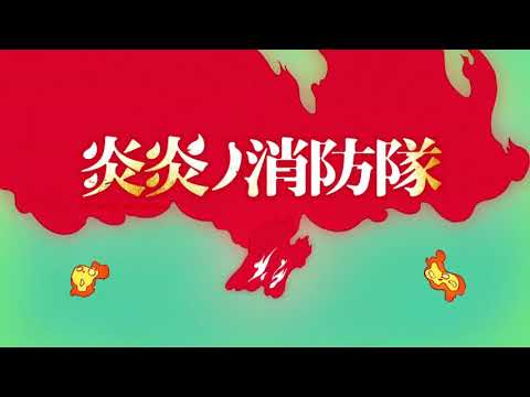 Fire Force - Season 2 OP2 [Creditless] (Torch of Liberty - KANA-BOON)