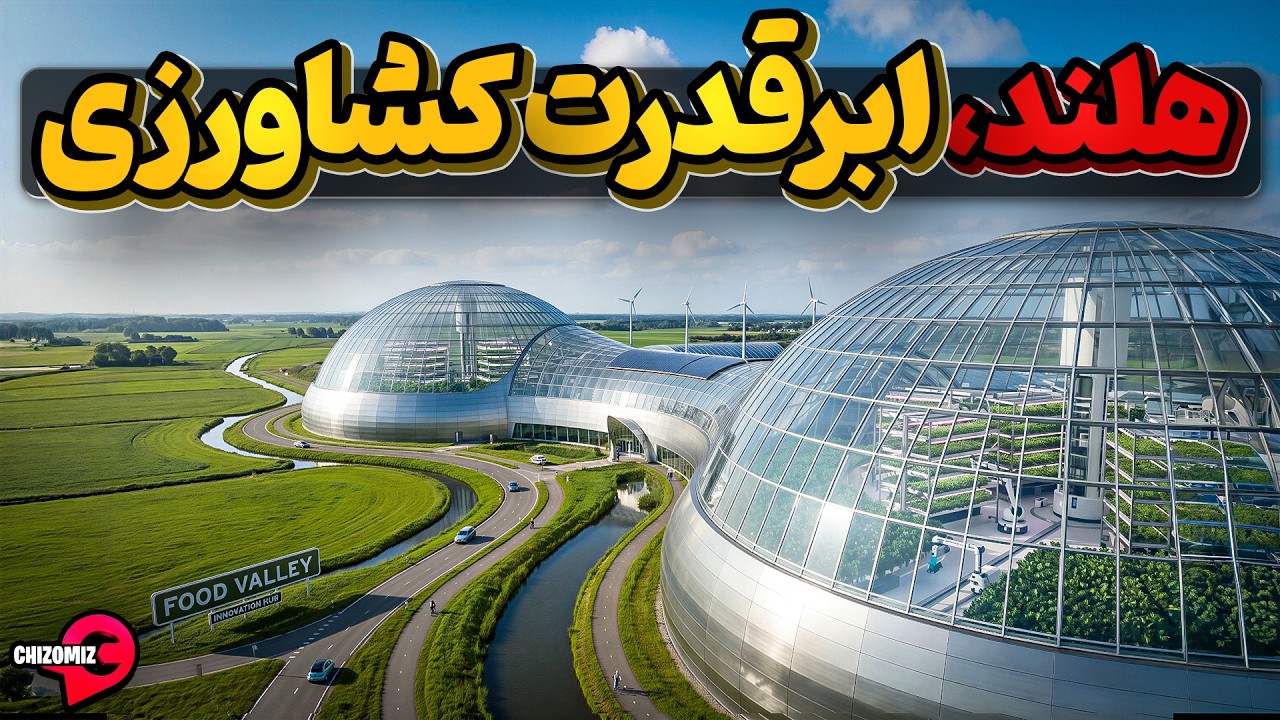 هلند، کشور کوچکی که شکم یک دنیا انسان را سیر میکند