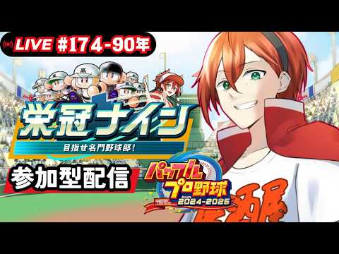 栄冠ナイン参加型!!みんなで甲子園を目指すぞ!!【part174】【パワフルプロ野球2024-2025】 #初見さん歓迎 #パワプロ #栄冠ナイン