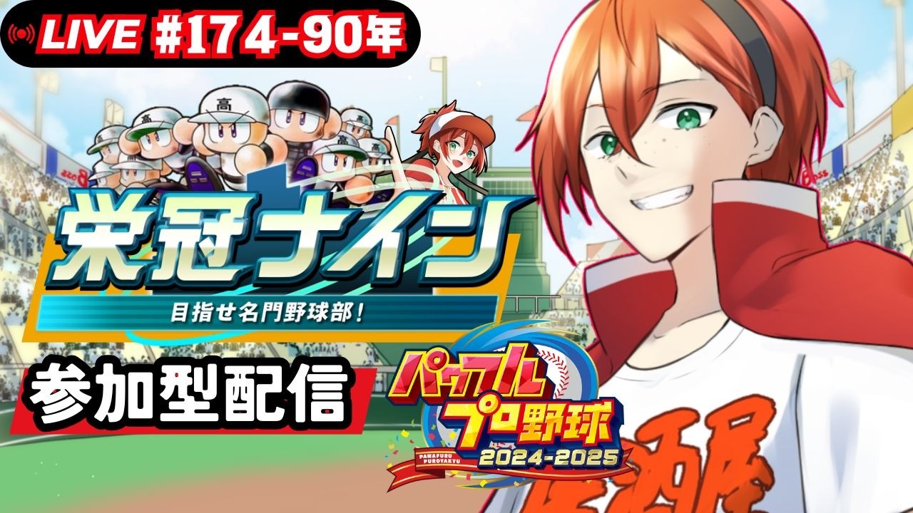 栄冠ナイン参加型!!みんなで甲子園を目指すぞ!!【part174】【パワフルプロ野球2024-2025】　#初見さん歓迎　#パワプロ　#栄冠ナイン