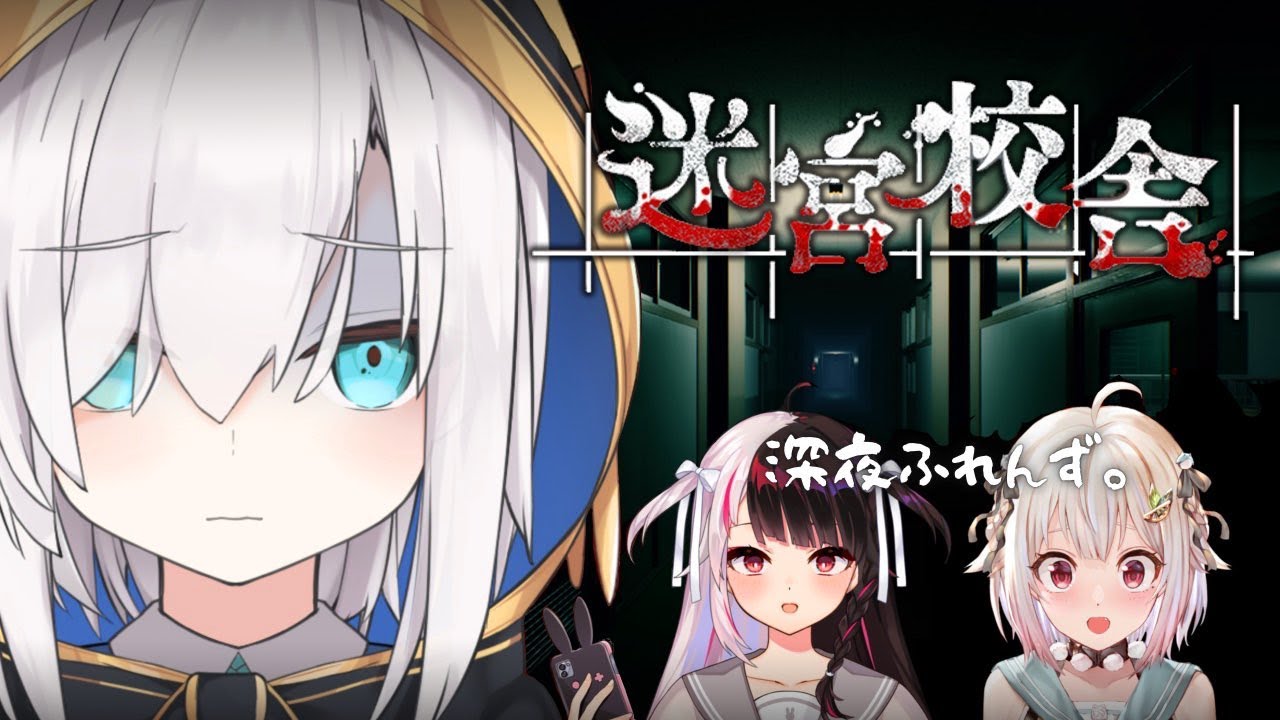 【迷宮校舎 | School Labyrinth】夜の学校で何をするんだい？　 深夜ふれんず。【アルス・アルマル/にじさんじ】