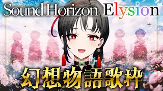 🔴#歌枠 セリフと歌で物語るサンホラ『Elysion』全曲歌枠🎰🎤【七福あかね / セブンズTV】#七福の刻
