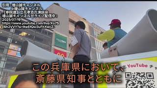 【2025/06/14、07/13、07/19】躍動の会 増山 誠 兵庫県議と、反社会的カルト集団NHKから国民を守る党党首 立花孝志