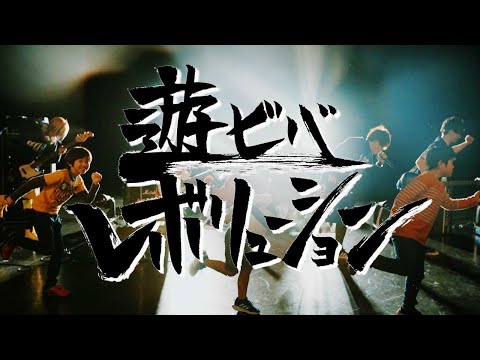 「遊ビバレボリューション」Music Video - アイスクリームネバーグラウンド