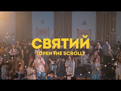 Святий | Open The Scroll - UPPERROOM | Spasinnya Youth Worship |