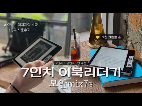 7인치 이북리더기 모안mix7s 사용후기 | 오닉스 페이지와 비교 | 독서도 장비빨 📚