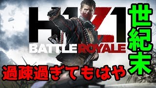 【H1Z1】過疎過ぎる元祖バトロワゲーで遊んでみた【クリップ集】