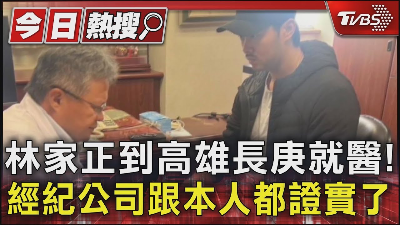 林家正到高雄長庚就醫! 經紀公司跟本人都證實了