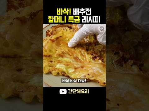 배추전