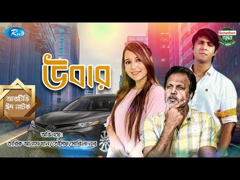 Uber | উবার | Ft. Tawsif Mahbub, Sabila Nur, Tarik Anam Khan | Bangla Natok 2020 | Rtv Drama