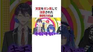 天宮をガン見して注意された剣持刀也　VTuber#にじさんじ#雑学#豆知識
