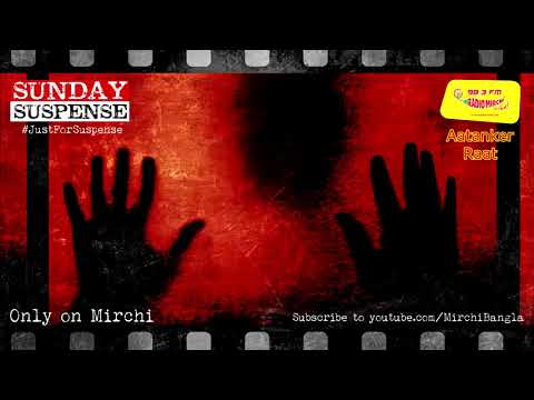 Sunday Suspense | Aatanker Raat | Sasthipada Chattopadhyay | Mirchi Bangla