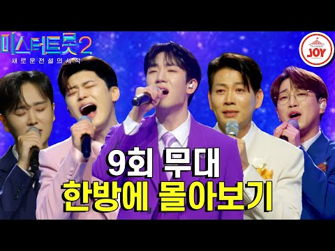 [미스터트롯2 - 9회 몰아보기]팀 메들리 미션 화려한 피날레 ’진기스칸’¸ 팀 운명을 결정할 대장전까지 결과는 대반전(230216 방송)