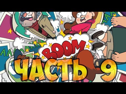 ПОТЕРЯННЫЕ ЛЕГЕНДЫ часть 9.офиц. комикс Гравити Фолз.Gravity Falls Lost Legends (dub comics)