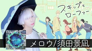 Translation of Matthew’s After-Show Chat (from )Thank you for watching. That was my vocal cover of “Mellow” by Keina Suda. It’s a super good tune, isn’t it? This is a theme song to the TV anime “Skip and Loafer”. I didn’t know about this story “Skip and Loafer”. I didn’t know anything about it, but I like Keina Suda a lot, so I thought, if he wrote the theme song to it, I should watch the anime! So, while I was preparing to shoot this videoclip, I played the anime on the side and watched it. You know what? This heroine, Mitsumi-chan, I was glancing at it on the side, so I was only getting half the information, but she is so interesting... she made me smile. I don’t usually watch anima or read manga depicting daily lives. But if I once get into one of them, I go deep, and read them at once. At the beginning of the TV seasons, I sample lots of them and decide if I like to go on watching them or maybe this one is not for me, etc., etc., I find this season is offering a lot of interesting anime. I’m thinking of covering other anime theme songs, too. If you have some anime or manga you would like to recommend that is depicting ordinary daily lives, could you share them in the comments below? Maybe your recommendation from the Spring 2023 season. That would be very nice. Please Subscribe, Like and turn on the Bell for notification, if you liked my video. I hope to see you next time. I’m Matthew. Bye-bye. - 【TVアニメ「スキップとローファー」OP】メロウ/須田景凪を歌ってみた- ver.ましゅー¦Mellow