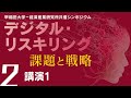 デジタル・リスキリング 課題と戦略 2 講演1【早稲田大学－経済産業研究所 共催シンポジウム】