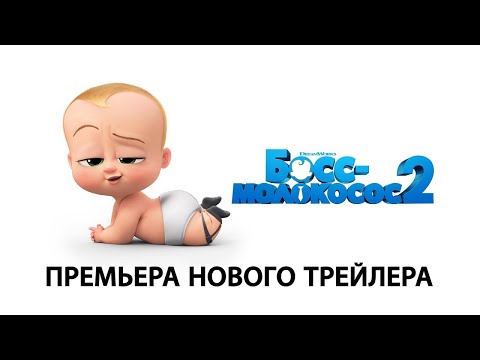 Босс-молокосос 2 — Русский трейлер #2 (2021)