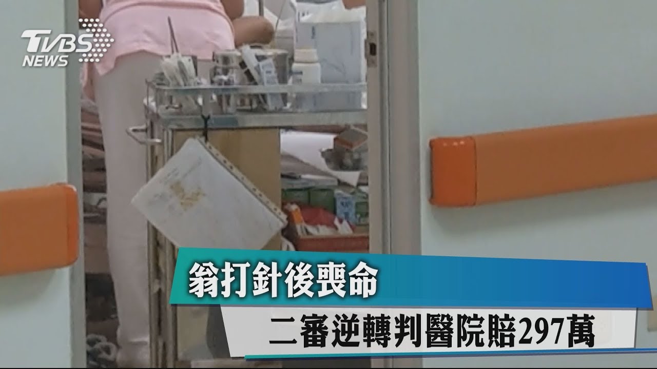 翁打針後喪命 二審逆轉判醫院賠297萬