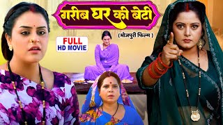 Download lagu Gareeb Ghar Ki Beti गरीब  घर की  बेटी | NEW SUPERHIT BHOJPURI MOVIE -Bade Ghar Ki Beti mp3