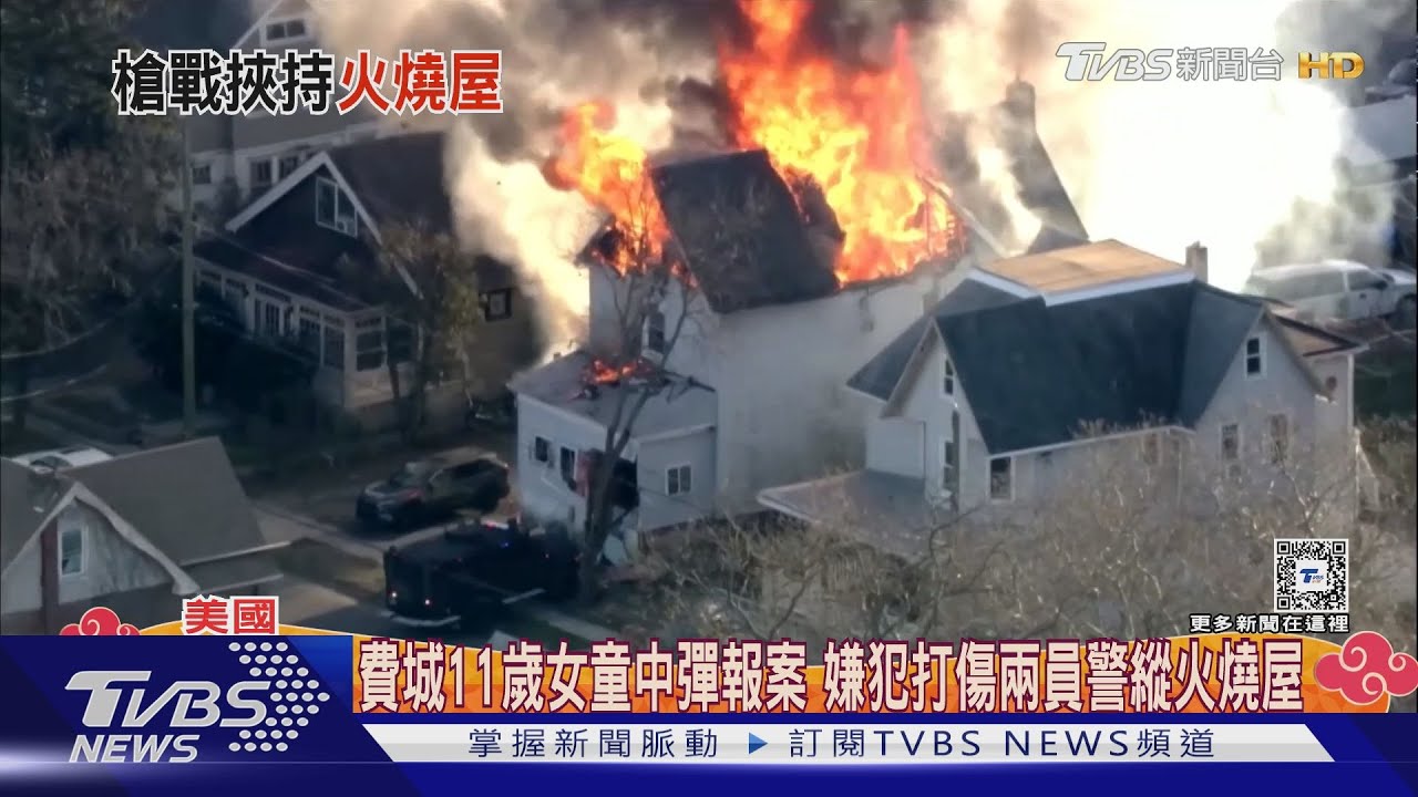 費城11歲女童中彈報案 嫌犯打傷兩員警縱火燒屋