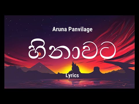 Aruna Panvilage - Hinawata | හිනාවට (Lyrics)