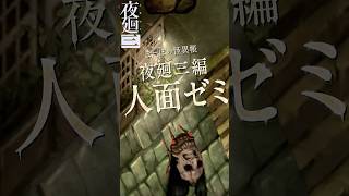 【夜廻三】人面ゼミの正体は人の魂か、それとも… #夜廻三 #夜廻 #まーぼの怪異帳