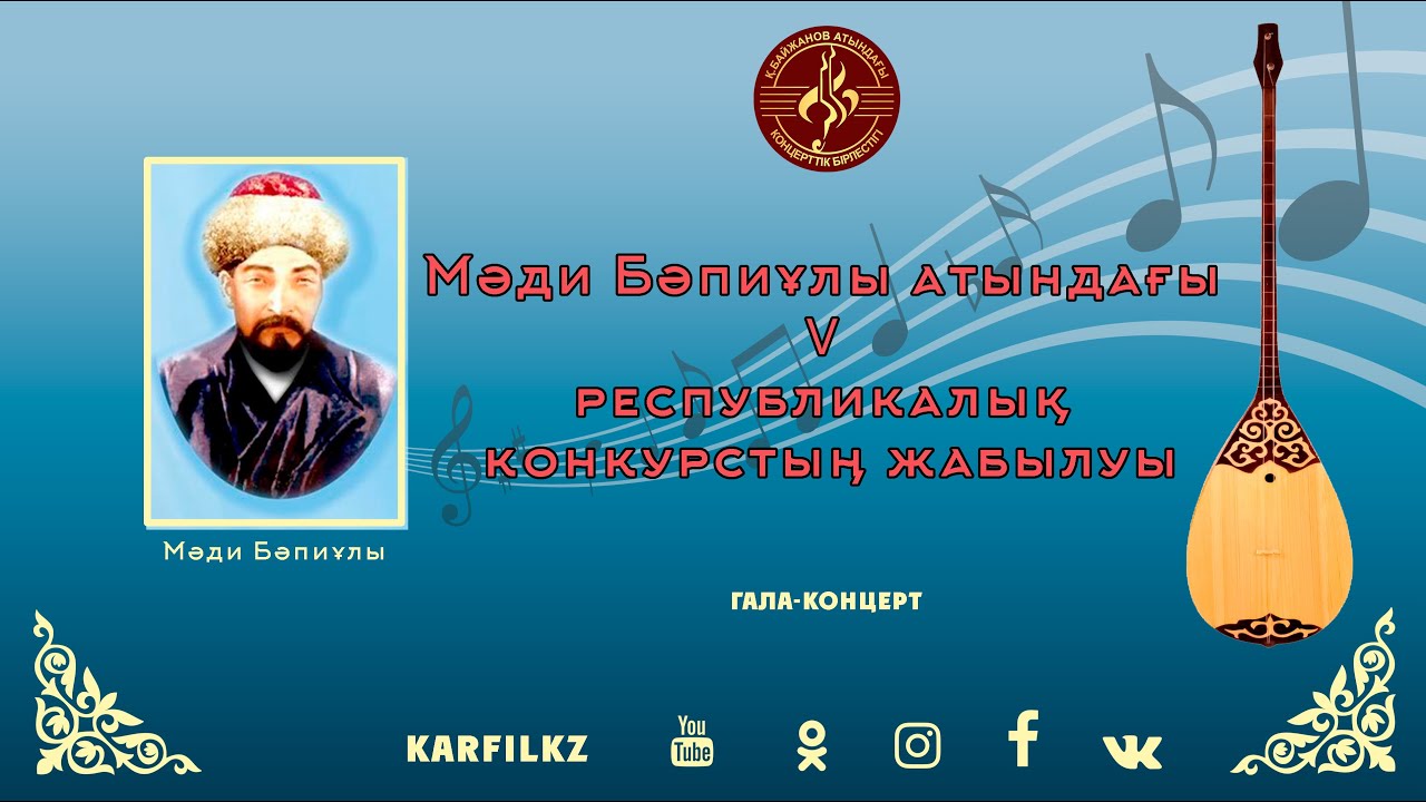 Мәди Бәпиұлы атындағы V республикалық конкурстың жабылуы | Гала-концерт
