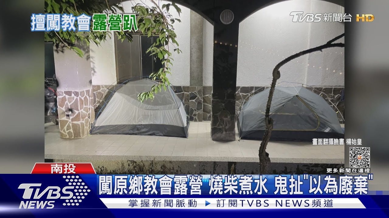 闖原鄉教會露營燒柴煮水　鬼扯「以為廢棄」