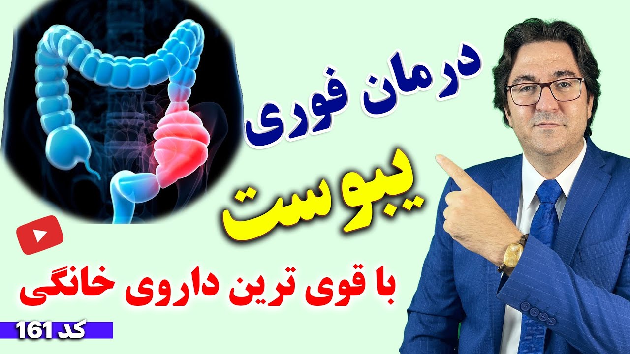 قوی ترین درمان سریع یبوست در خانه حتی یبوست های شدید و مزمن!