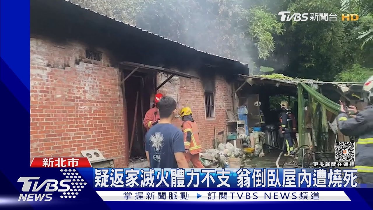 疑返家滅火體力不支 翁倒臥屋內遭燒死