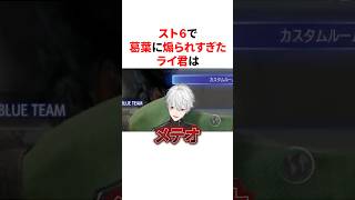 スト6で葛葉に煽られすぎた伊波ライ　VTuber#にじさんじ#雑学#豆知識