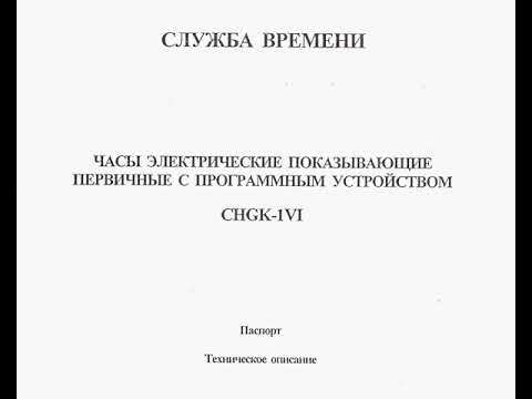 ЧАСЫ ЭЛЕКТРИЧЕСКИЕ ПЕРВИЧНЫЕ С ПРОГРАММНЫМ УСТРОЙСТВОМ CHGK-1VI паспорт и краткое описание