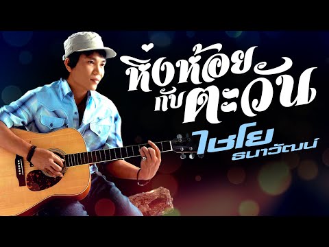 หิ่งห้อยกับตะวัน - ไชโย ธนาวัฒน์ [The Firefly and the Sun - Chaiyo Tanawat]