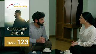 Հարսնաձորի Լեգենդը, Սերիա 123, Անոնս / Harsnadzori Legendy