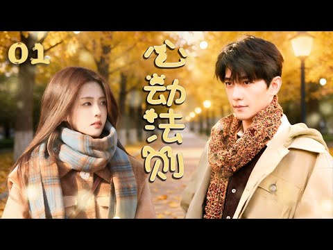 ENGSUB【心動法則 The Law of Heartbeat】EP01 ❤ One heartbeat, one glance—love starts out of control.