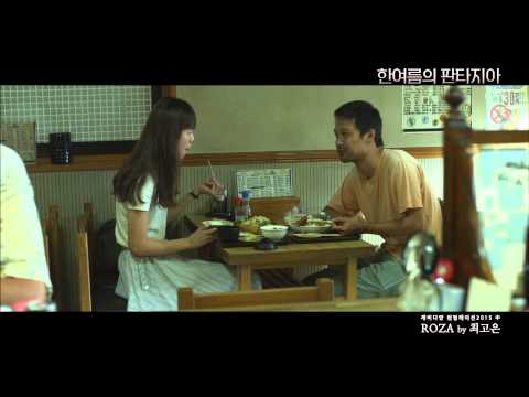 [한여름의 판타지아] ROZA 뮤직비디오 FULL ver