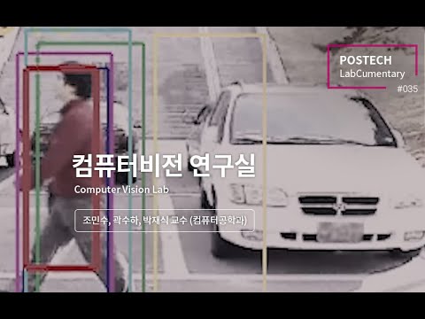 [랩큐멘터리] 컴퓨터비전 연구실 (Computer Vision Lab.) 유튜브 썸네일 이미지