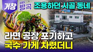 [경남 거창] "딸들이 돌아왔다" 잘 다니던 직장 사표 내고 30년, 평생 모은 목돈 부어 사람 없는 동네에 공장 만든 남자｜유학파 셰프도 반해 식당 차린 면｜#한국기행 #방방곡곡