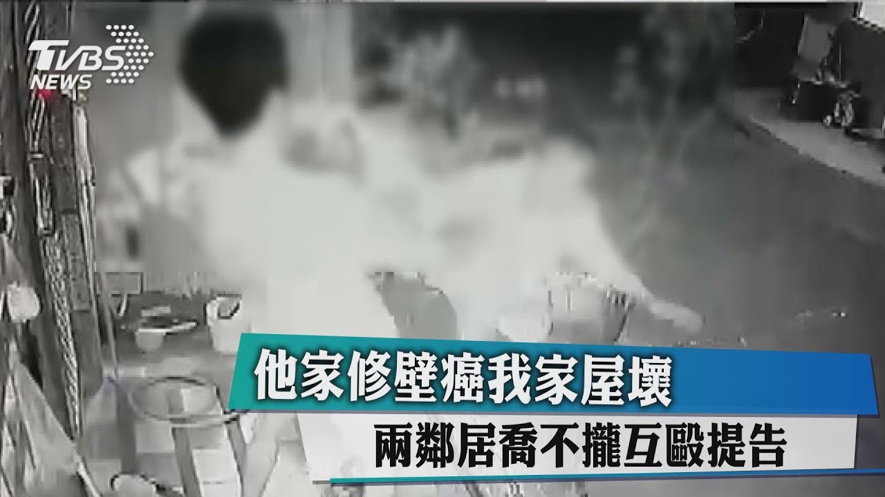 他家修壁癌我家屋壞 兩鄰居喬不攏互毆提告