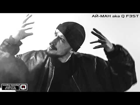 Ай-Ман ака Q FЭST (Freestyle Demo Edit) 2017